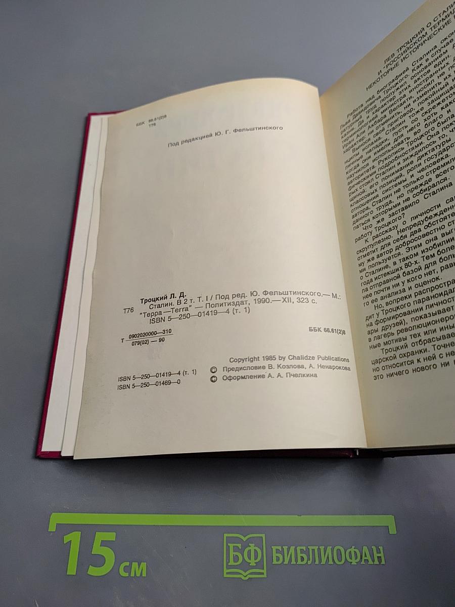 Сталин. Том 1