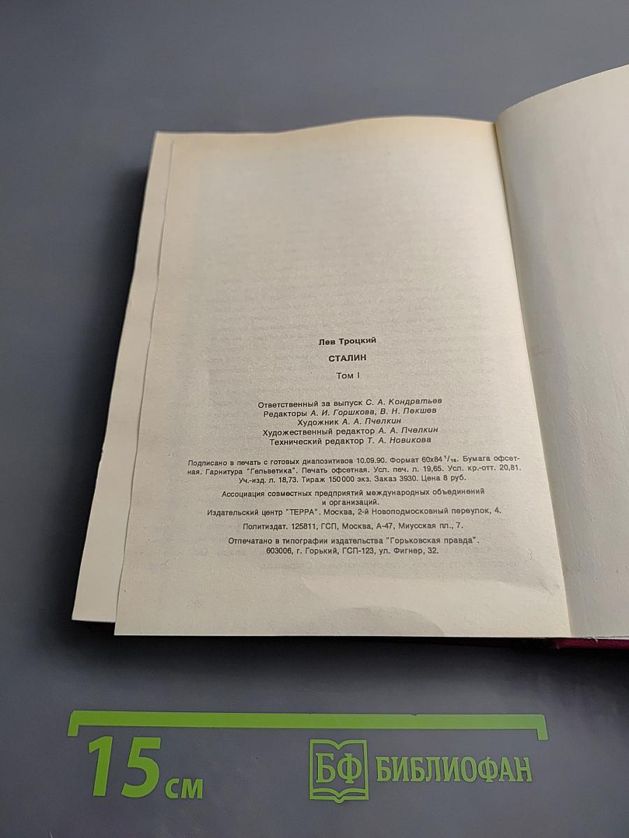 Сталин. Том 1