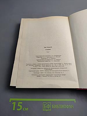 Сталин. Том 1