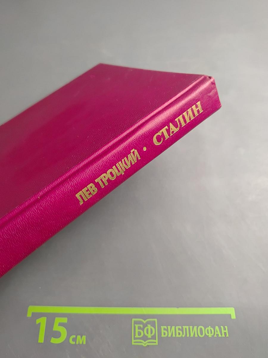 Сталин. Том 1