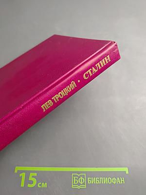 Сталин. Том 1