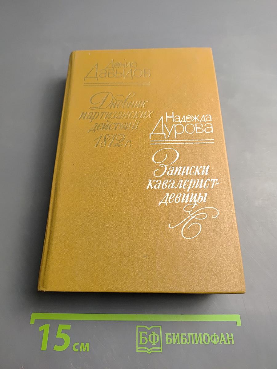 Дневник партизанских действий 1812 г. Записки кавалерист-девицы