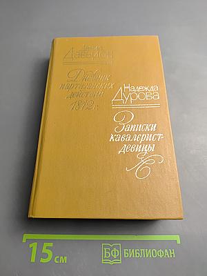 Дневник партизанских действий 1812 г. Записки кавалерист-девицы
