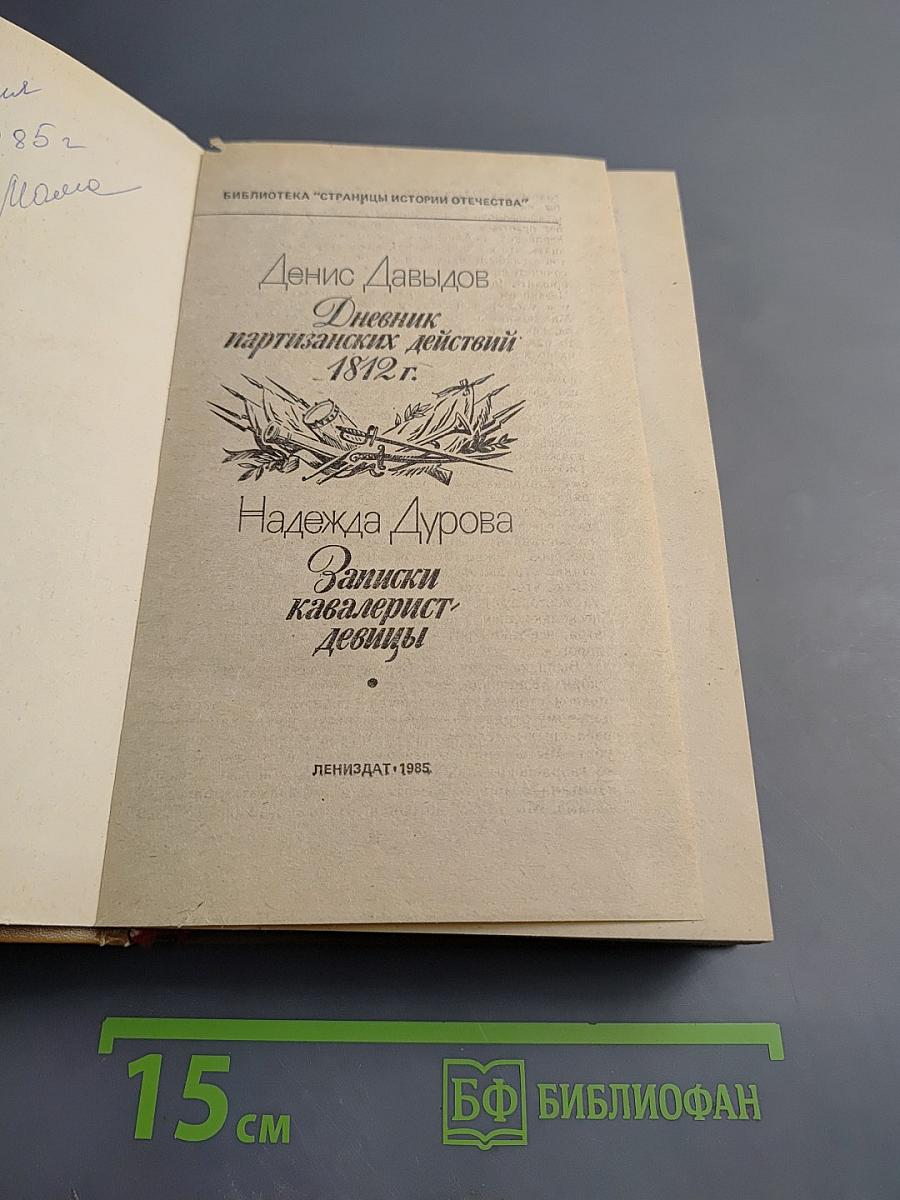 Дневник партизанских действий 1812 г. Записки кавалерист-девицы