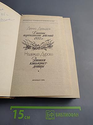 Дневник партизанских действий 1812 г. Записки кавалерист-девицы