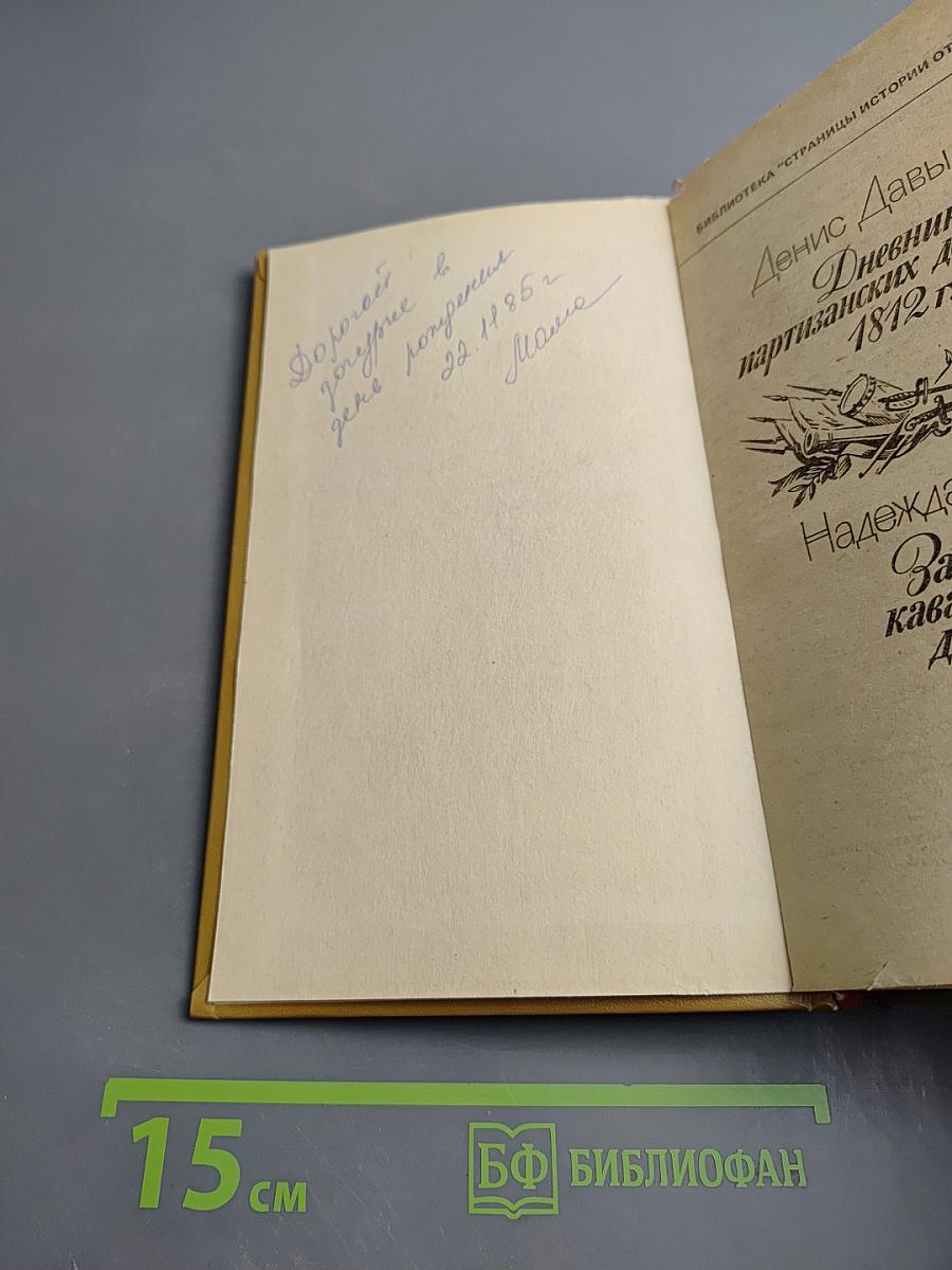 Дневник партизанских действий 1812 г. Записки кавалерист-девицы