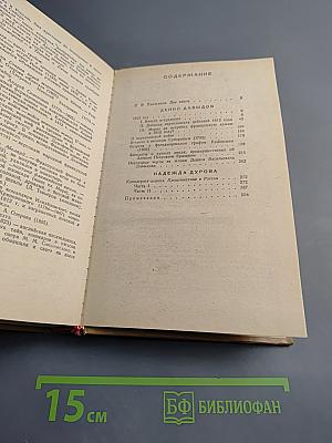 Дневник партизанских действий 1812 г. Записки кавалерист-девицы
