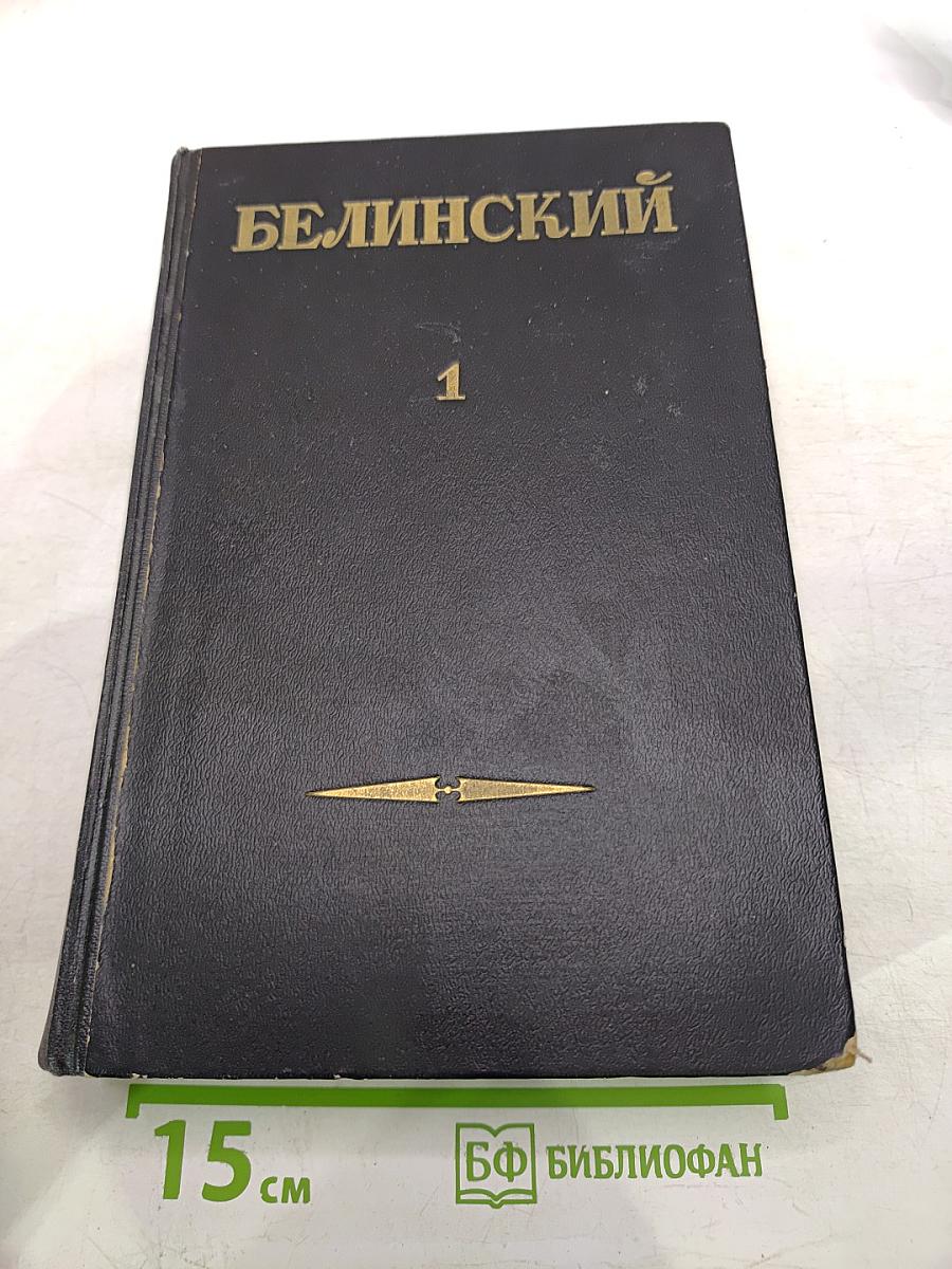 Белинский. Статьи и рецензии 1834-1841. Том 1