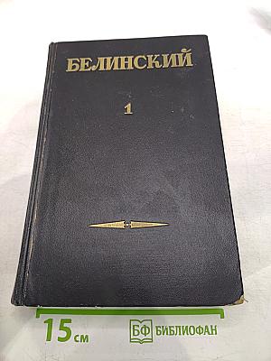 Белинский. Статьи и рецензии 1834-1841. Том 1