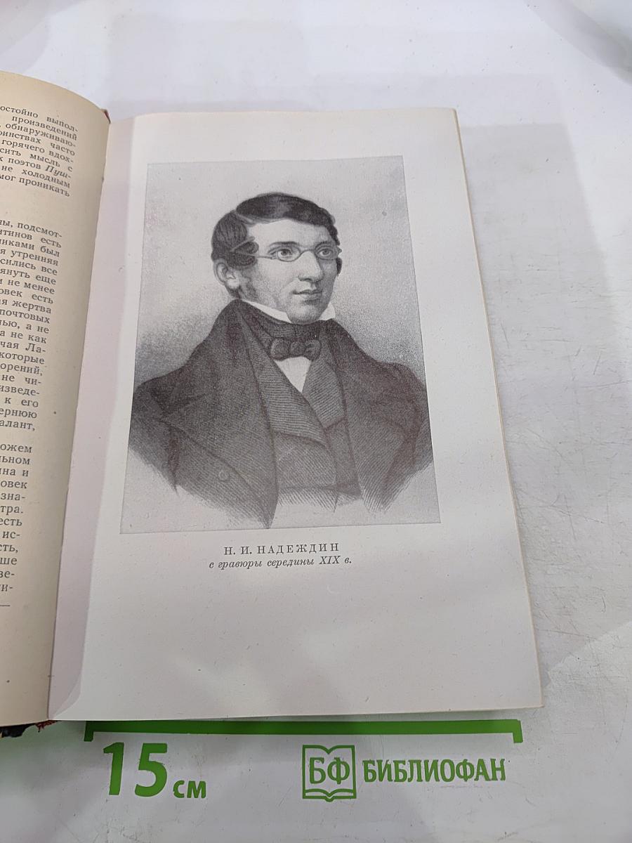 Белинский. Статьи и рецензии 1834-1841. Том 1