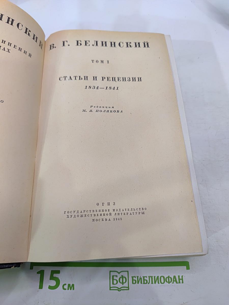 Белинский. Статьи и рецензии 1834-1841. Том 1