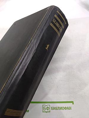 Белинский. Статьи и рецензии 1834-1841. Том 1