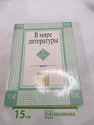 В мире литературы, 5 класс, Часть II