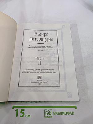 В мире литературы, 5 класс, Часть II