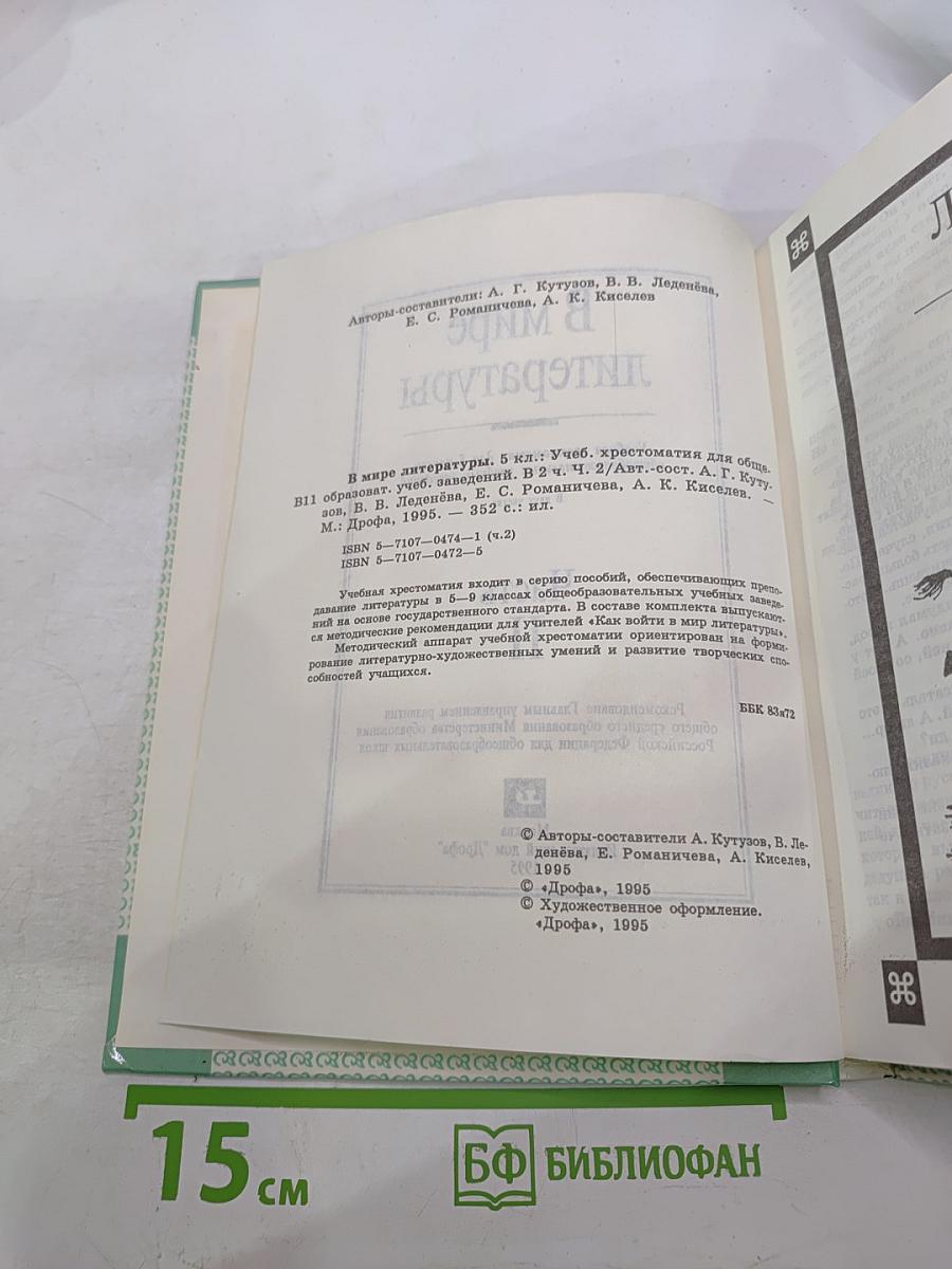 В мире литературы, 5 класс, Часть II