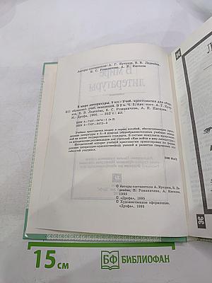 В мире литературы, 5 класс, Часть II