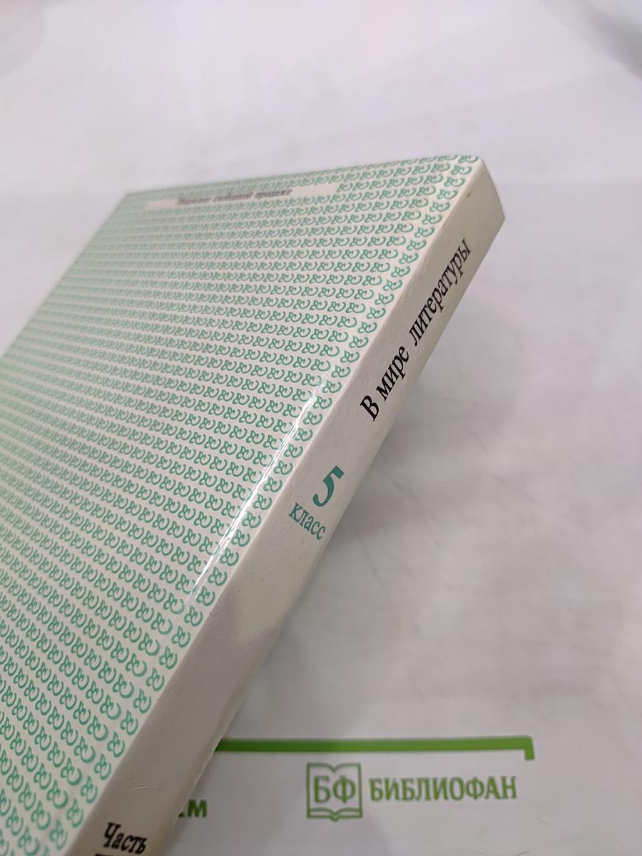 В мире литературы, 5 класс, Часть II