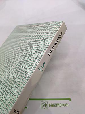 В мире литературы, 5 класс, Часть II