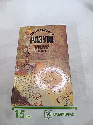 Заблуждающийся разум? Многообразие вненаучного знания