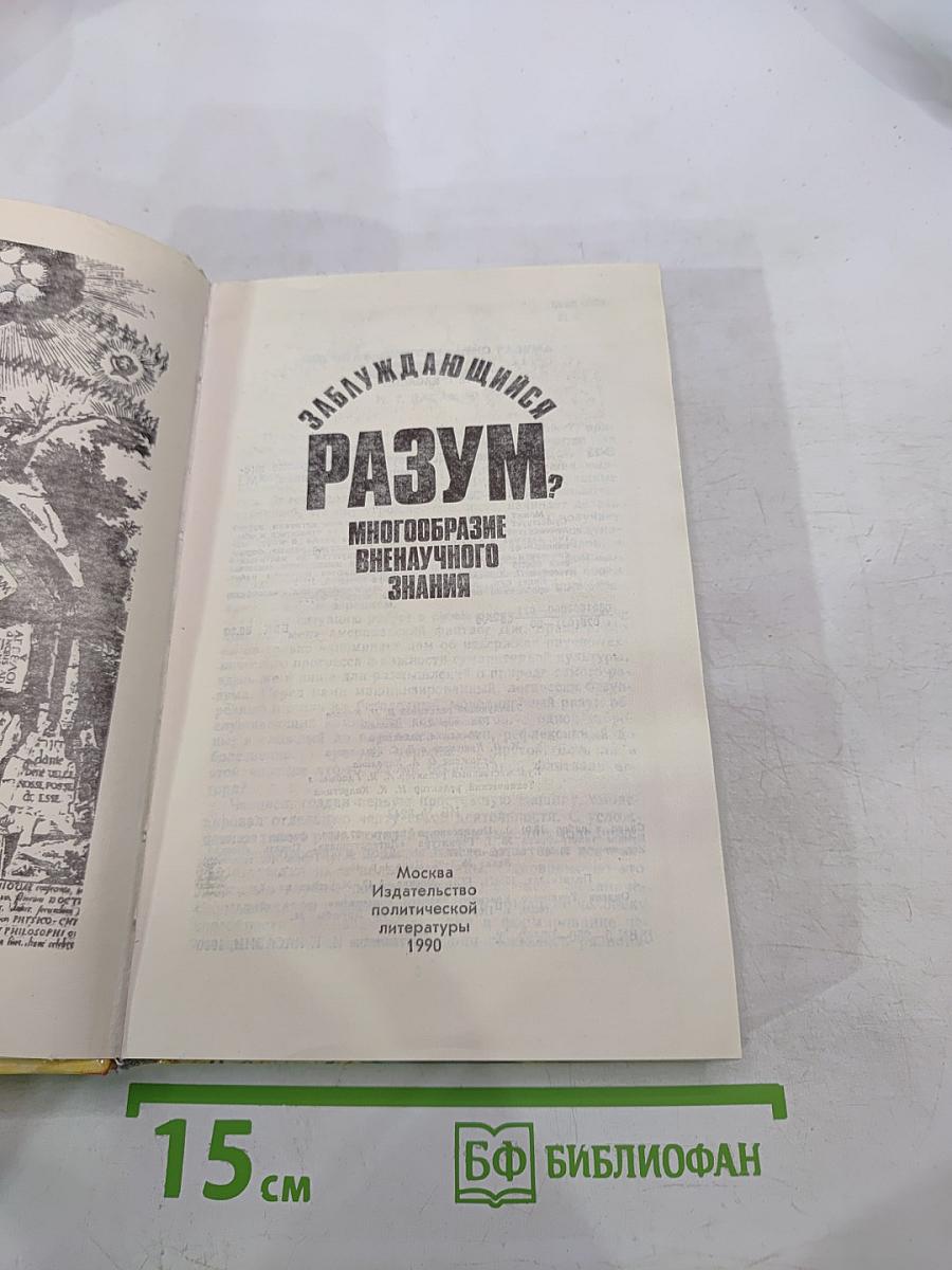Заблуждающийся разум? Многообразие вненаучного знания
