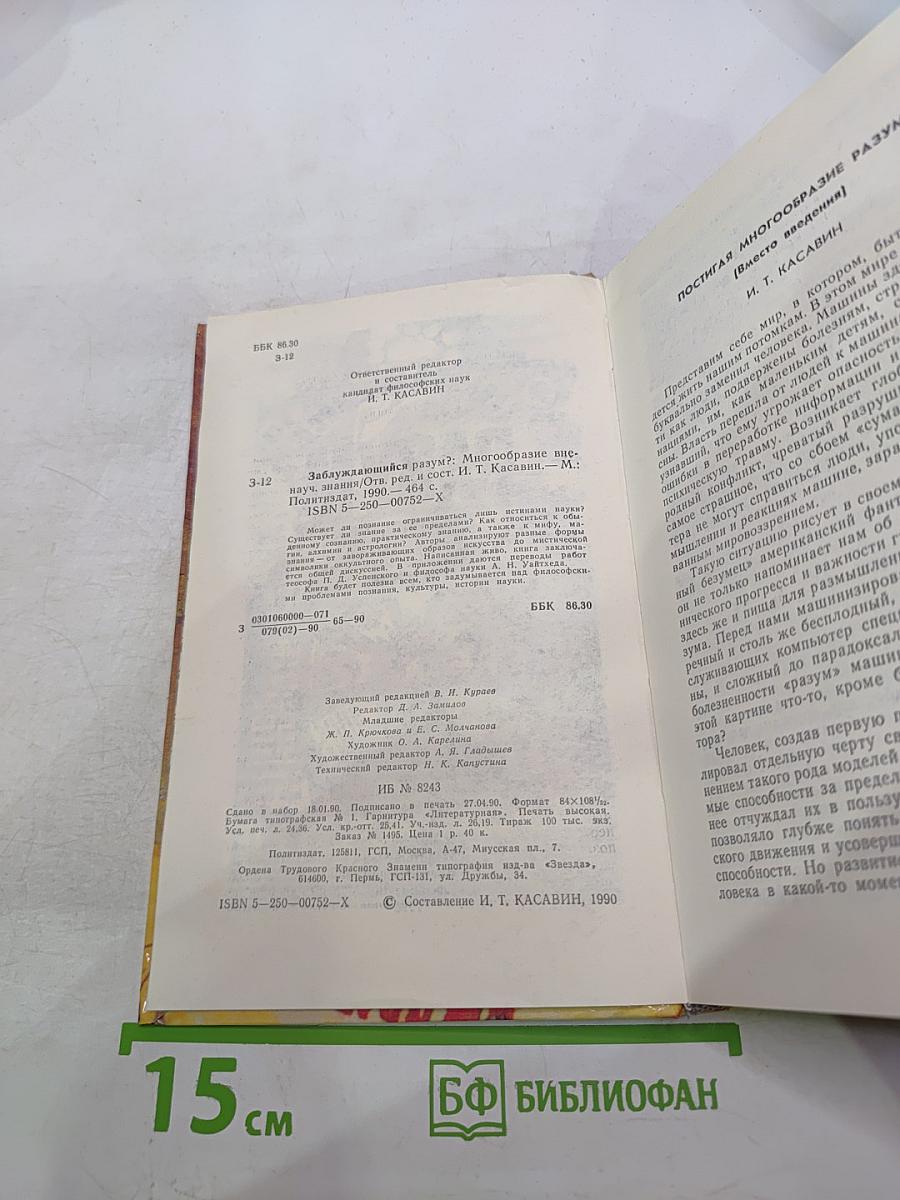 Заблуждающийся разум? Многообразие вненаучного знания