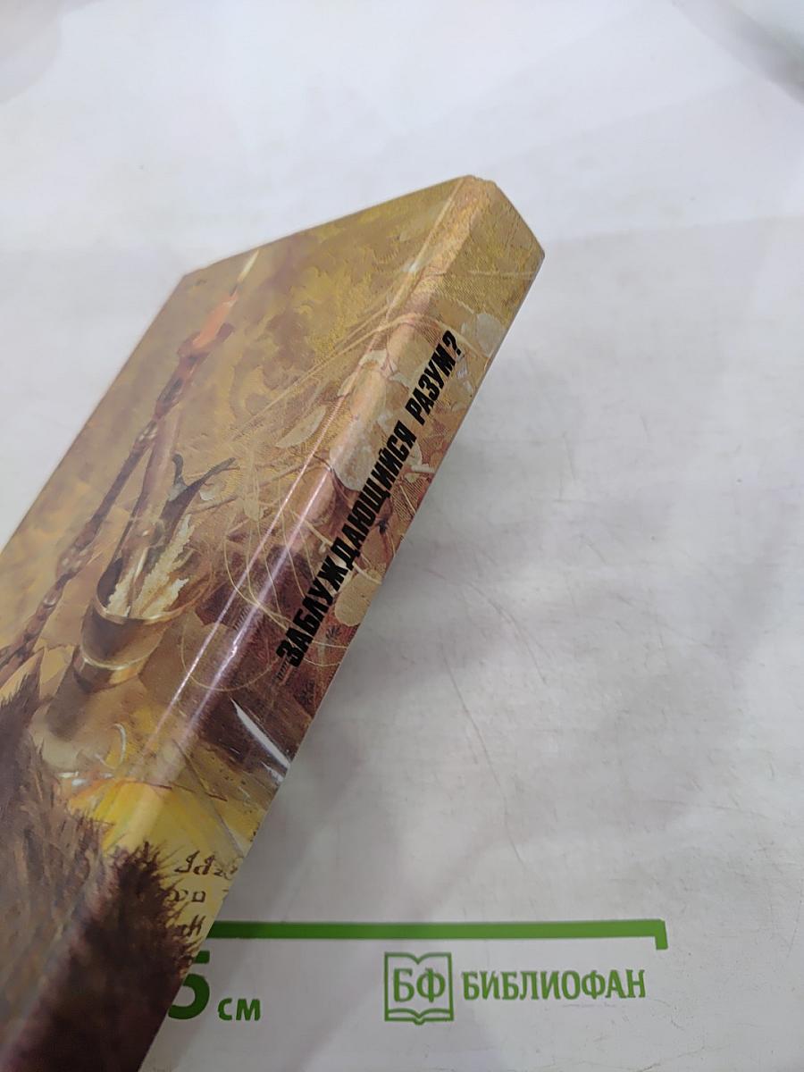 Заблуждающийся разум? Многообразие вненаучного знания