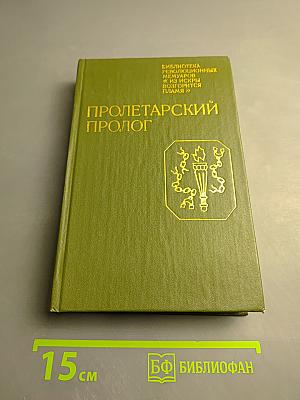 Пролетарский пролог
