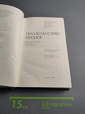 Пролетарский пролог