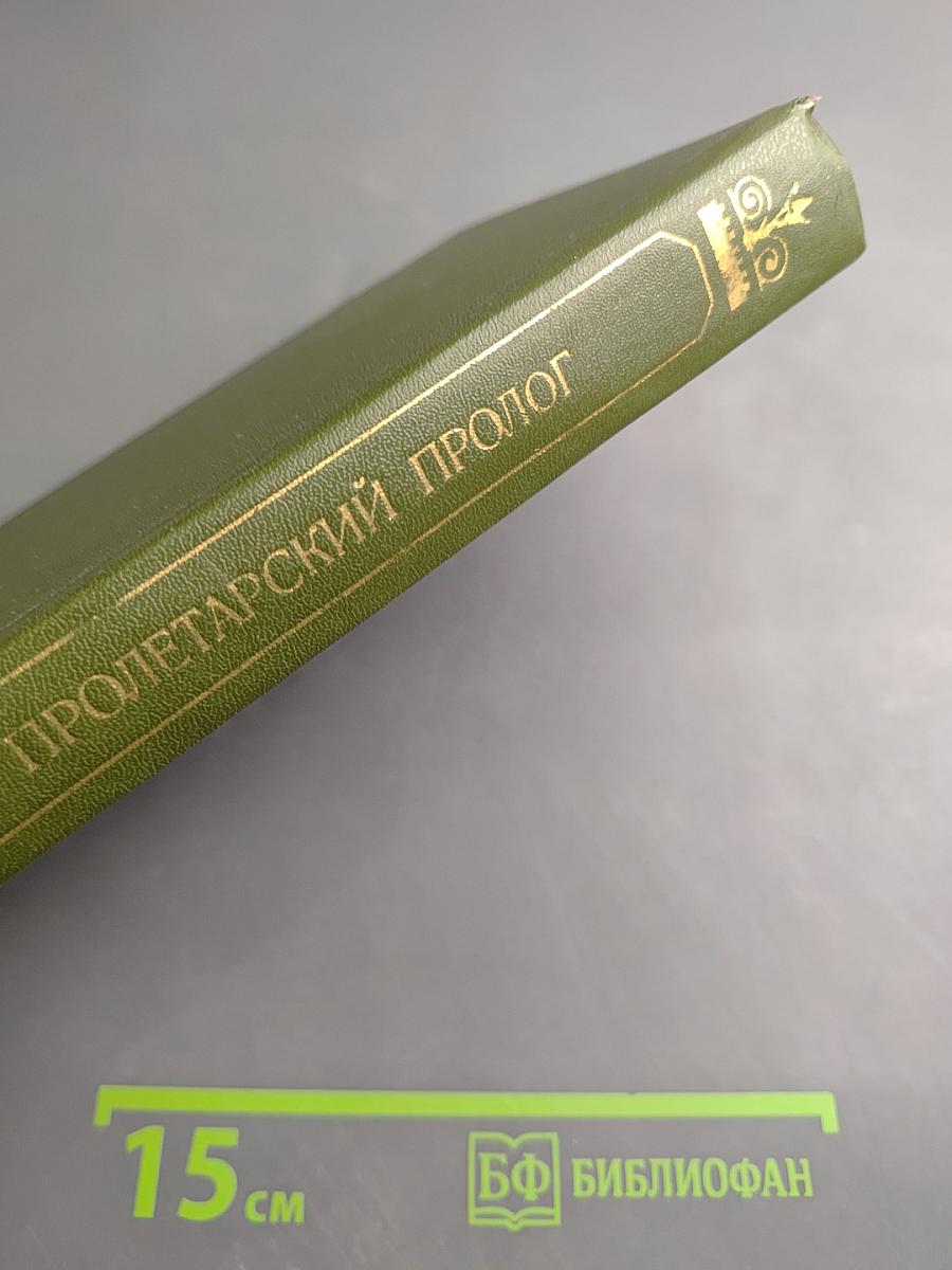 Пролетарский пролог