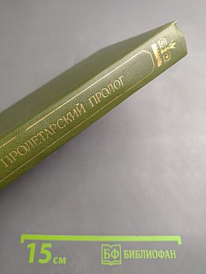 Пролетарский пролог