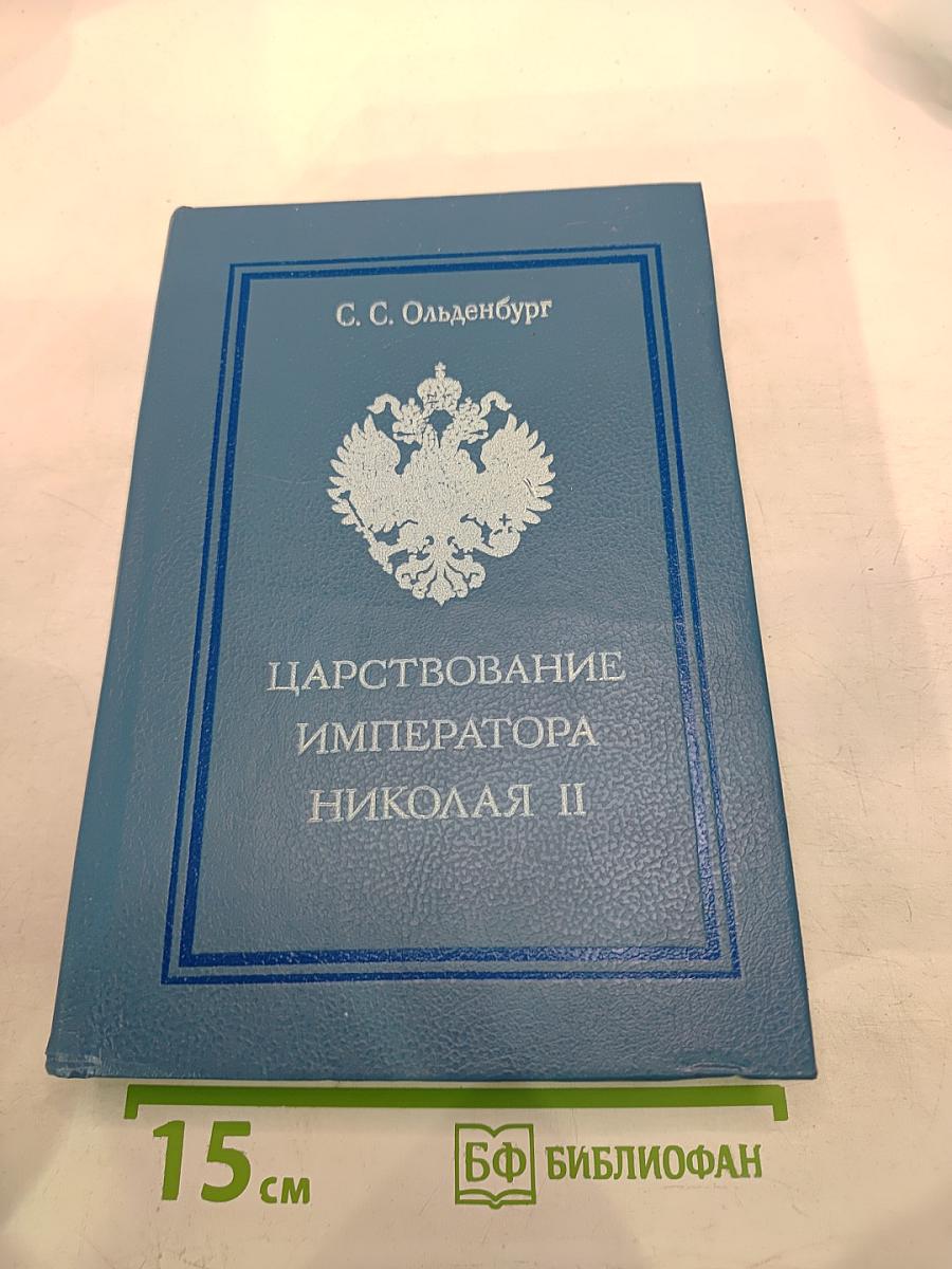 Царствование Императора Николая II