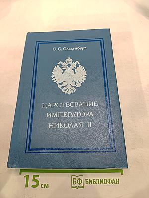 Царствование Императора Николая II