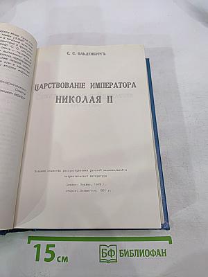 Царствование Императора Николая II