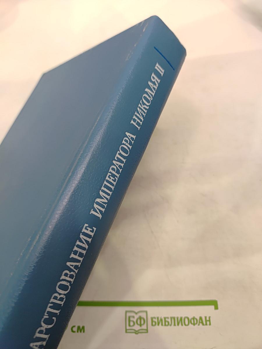 Царствование Императора Николая II