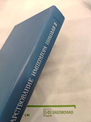 Царствование Императора Николая II