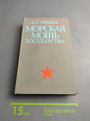 Морская мощь государства