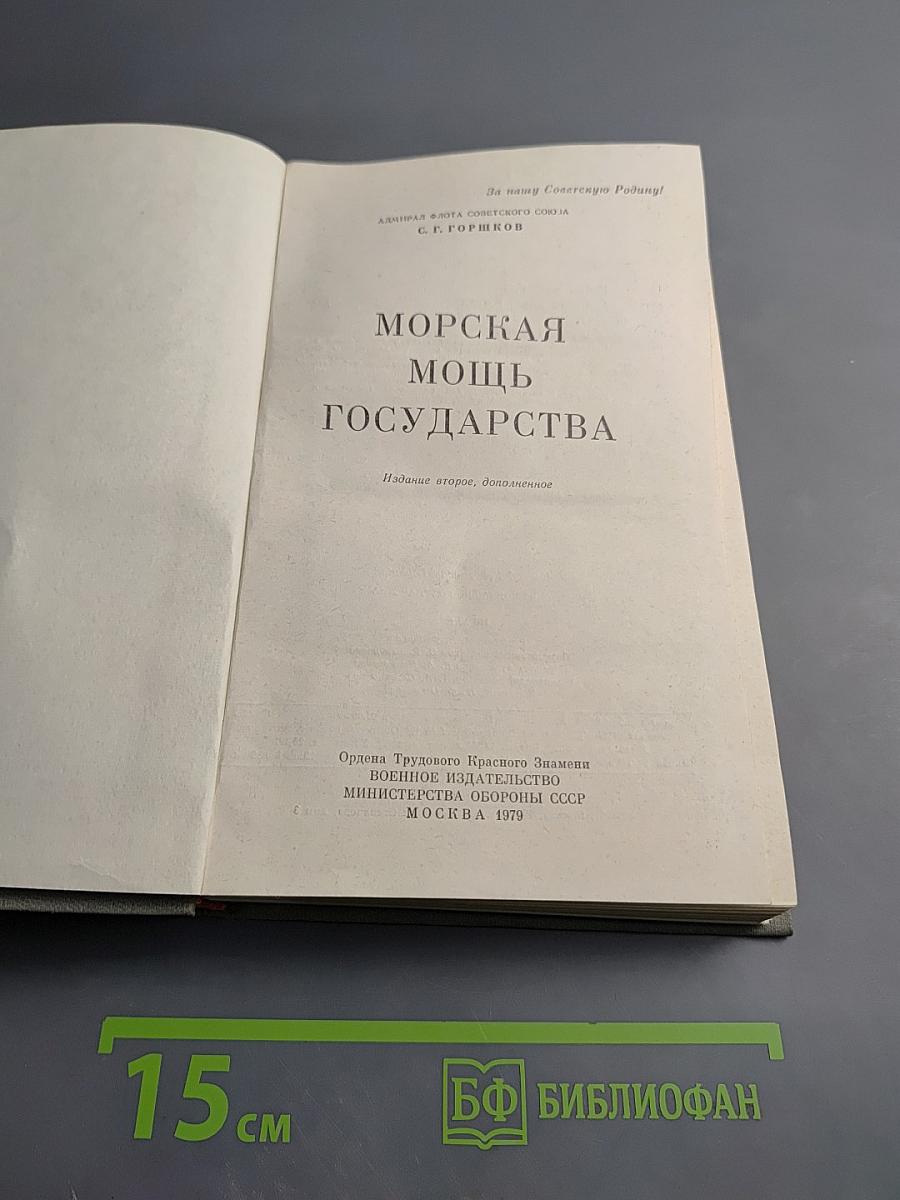 Морская мощь государства