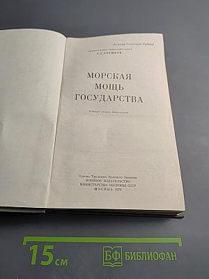 Морская мощь государства