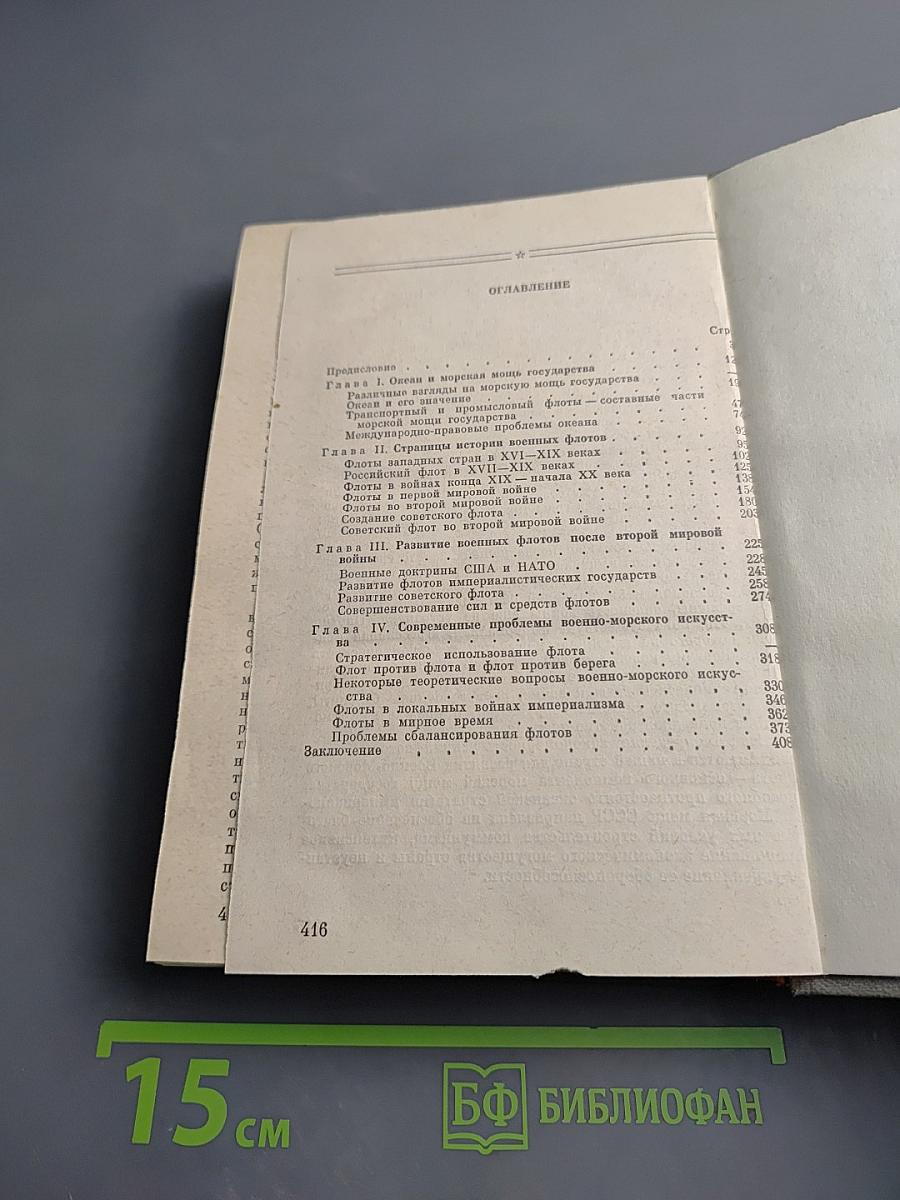 Морская мощь государства