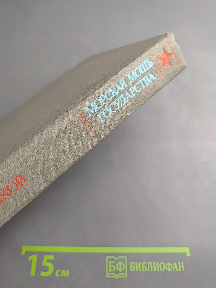 Морская мощь государства