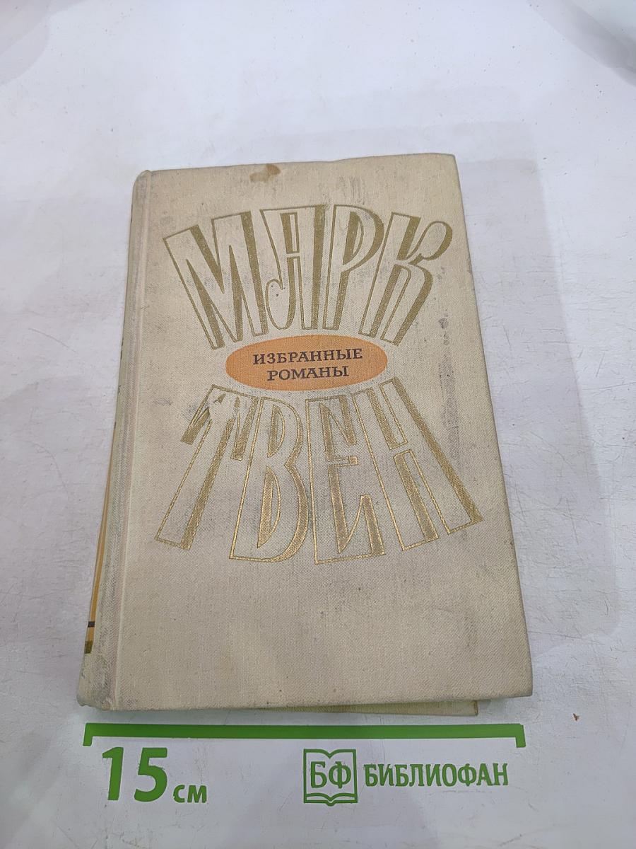 Избранные романы. Том 2