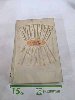 Избранные романы. Том 2