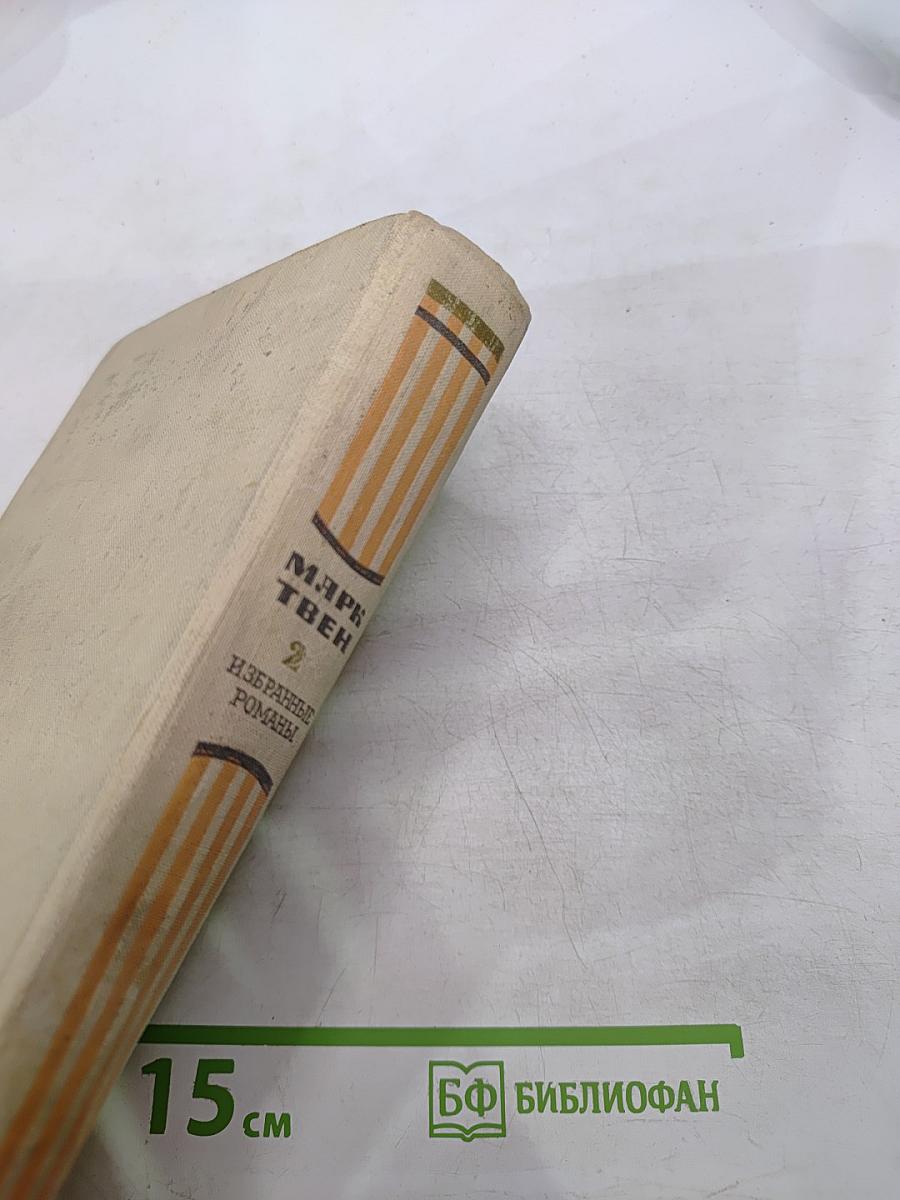 Избранные романы. Том 2