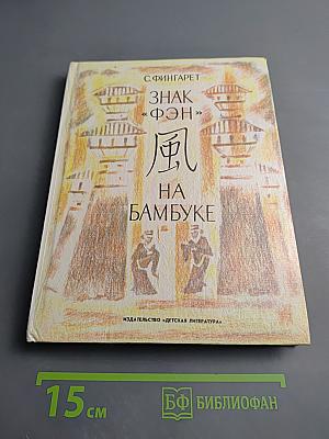 Знак «фэн» на бамбуке