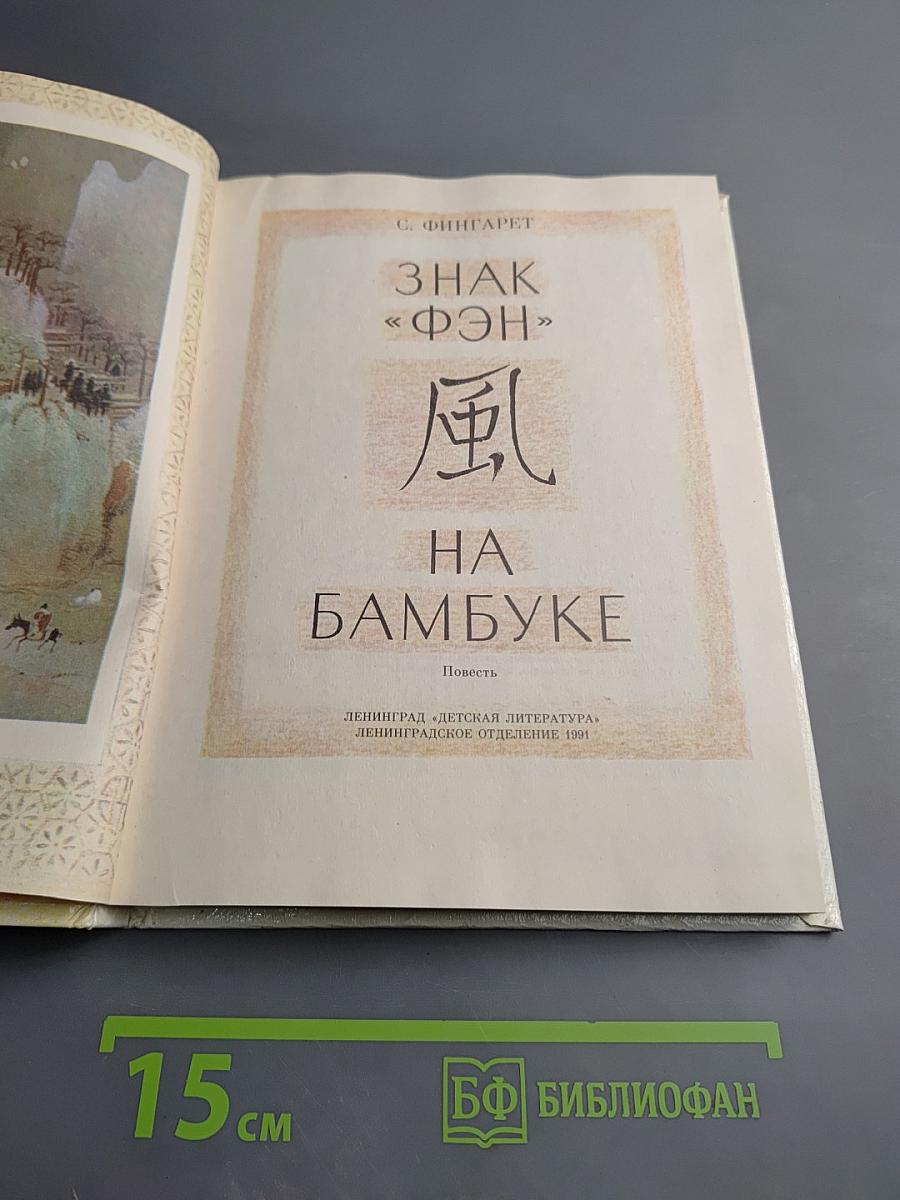 Знак «фэн» на бамбуке