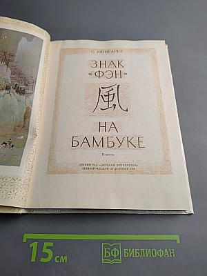 Знак «фэн» на бамбуке