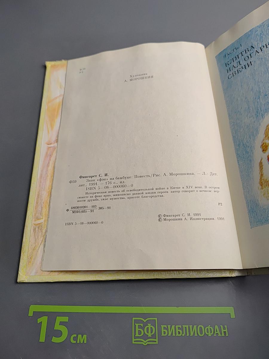 Знак «фэн» на бамбуке