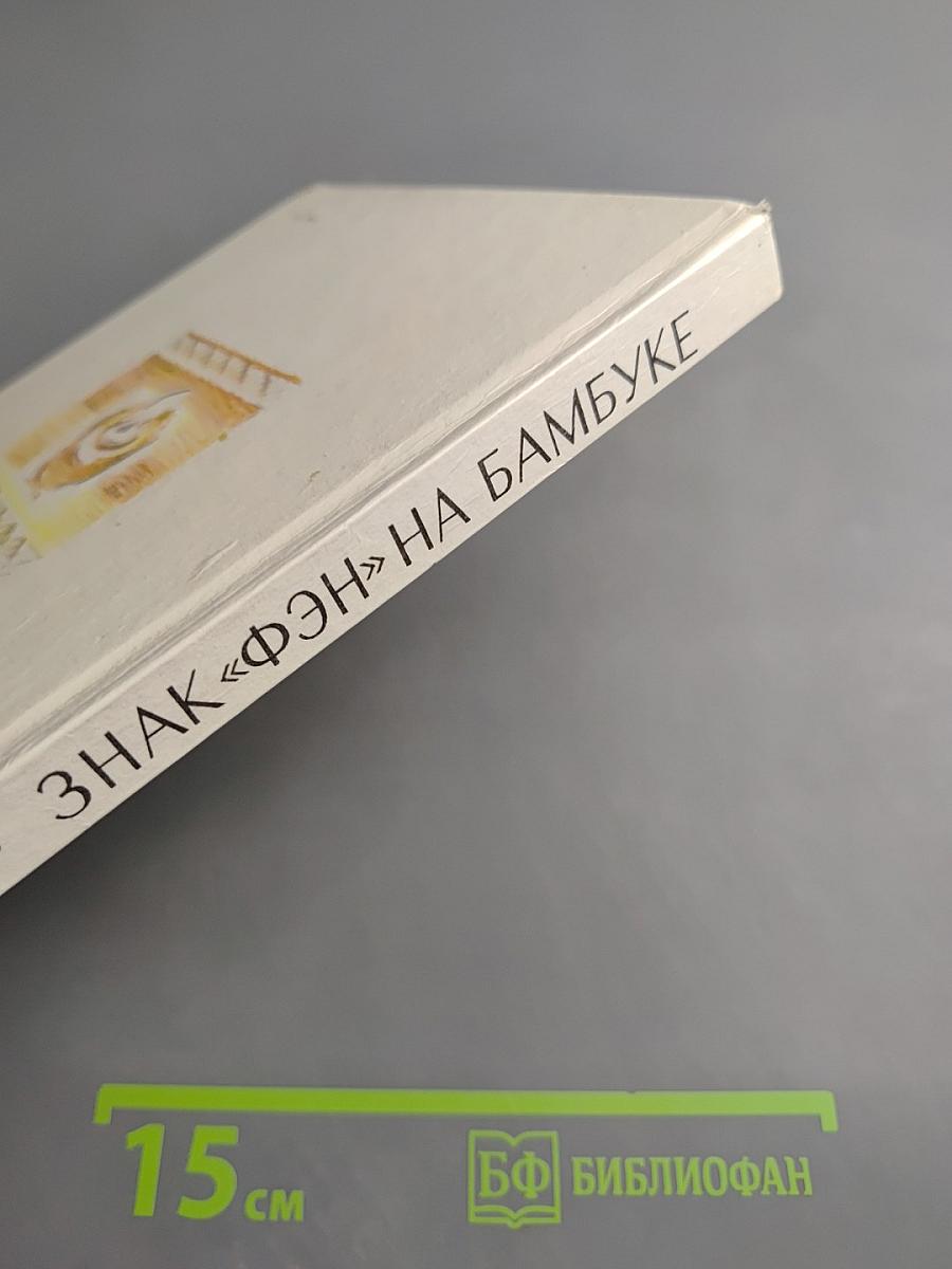 Знак «фэн» на бамбуке