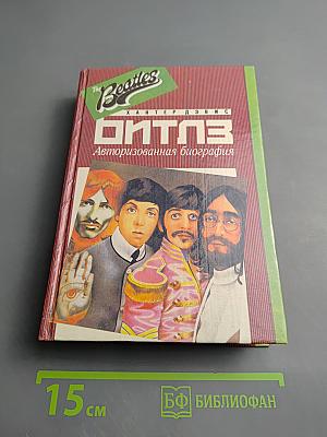 Битлз. Авторизованная биография