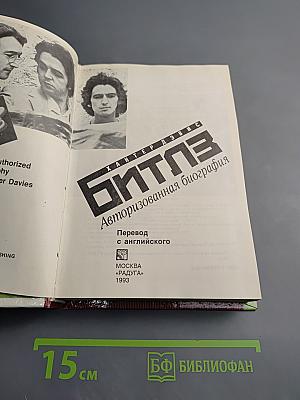 Битлз. Авторизованная биография